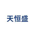 天恒盛